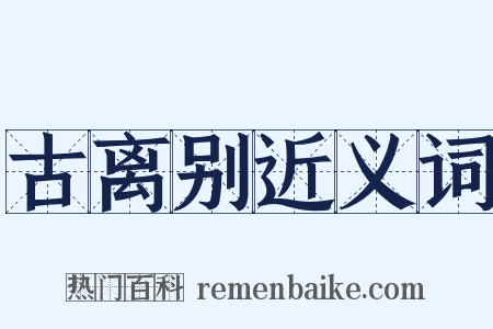 古离别近义词是什么意思的图片